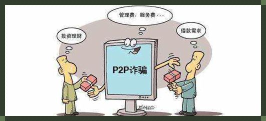 全国最大P2P诈骗培训：一场时代的悲剧