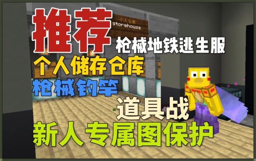 《我的世界》网易版地铁逃生服务器：一场别开生面的生存挑战