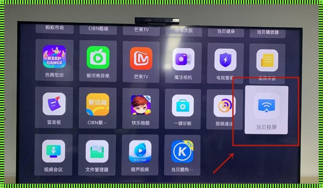 创维投屏之谜：手机与电视的亲密接触