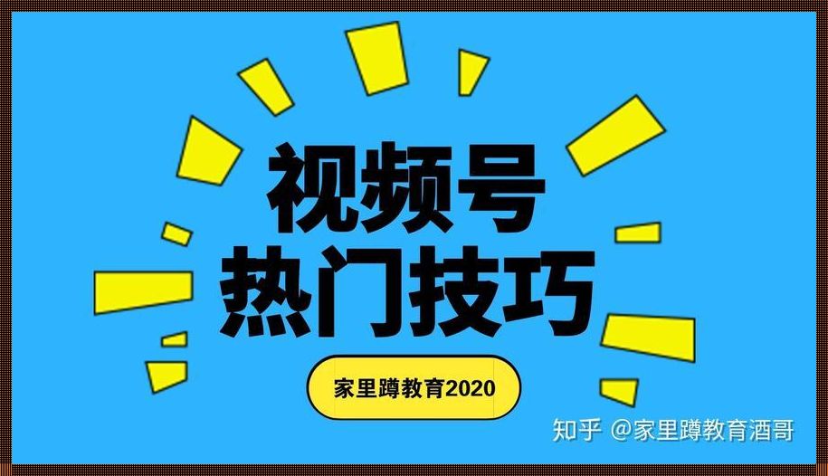 探寻视频号热门背后的秘密：方法与趋势分析