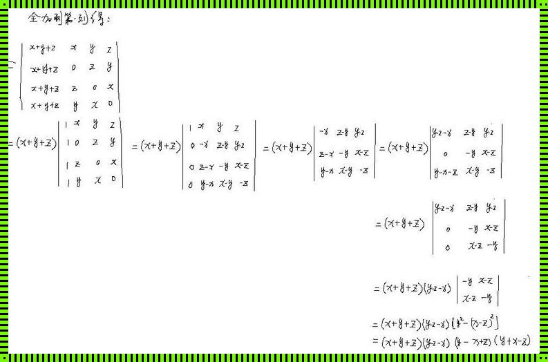 《矩阵魅力：行列式的加减乘除艺术探讨》