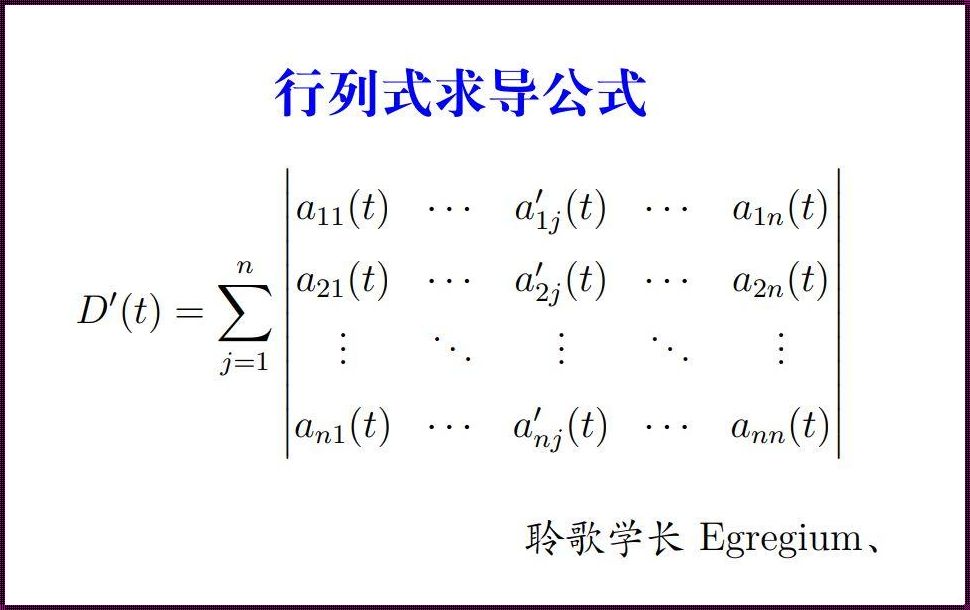 惊现行列式求导：探索神秘的数学世界