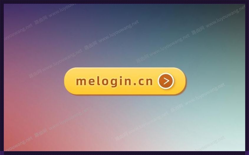 melogincn管理页面进入