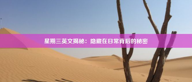 星期三英文揭秘：隐藏在日常背后的秘密