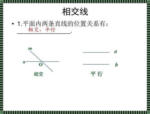 相交线与平行线的几何奥秘