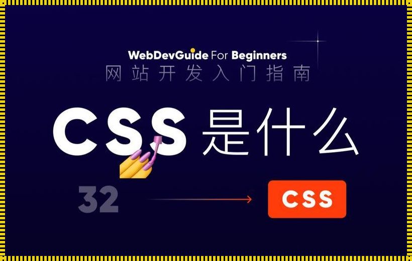 CSS，引领网页设计潮流的缩写