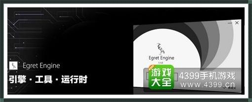 白鹭游戏引擎的兴衰：一场数字世界的悲欢离合