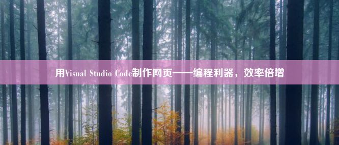 用Visual Studio Code制作网页——编程利器，效率倍增