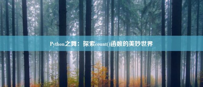 Python之舞：探索count()函数的美妙世界