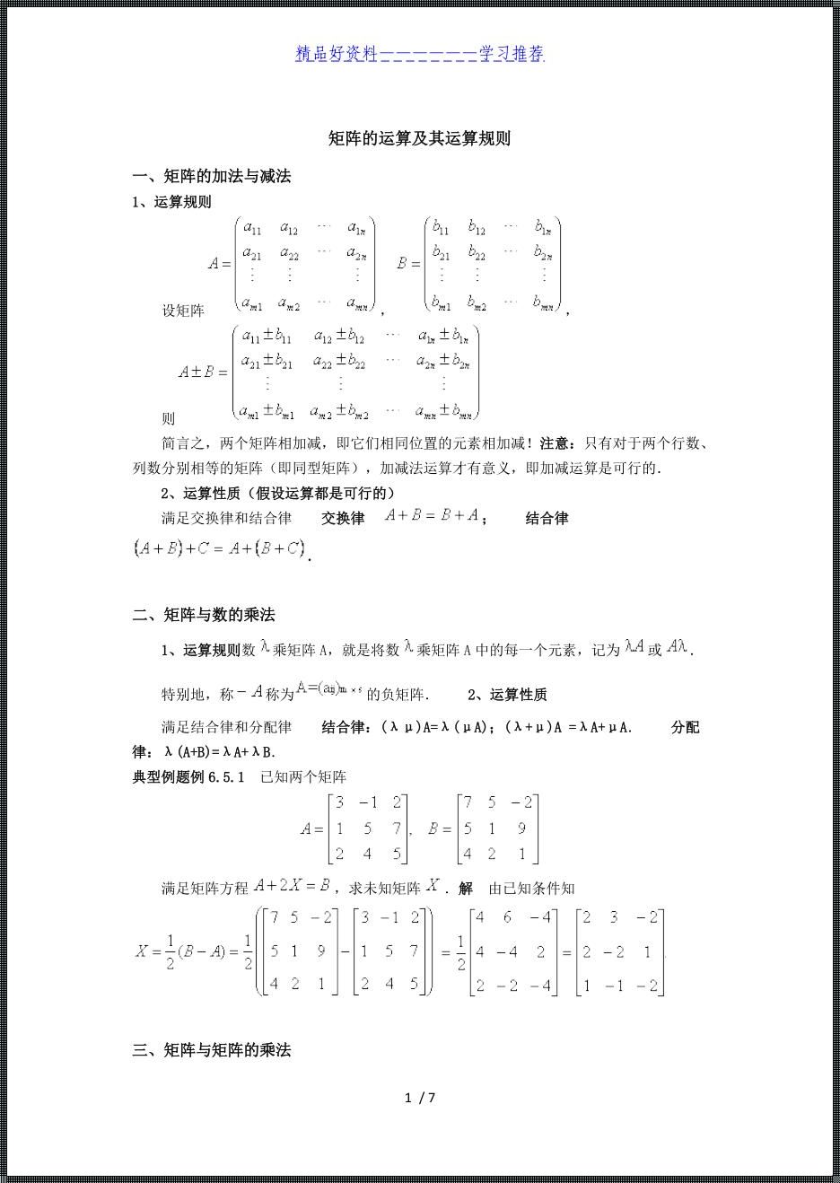 矩阵的各种运算及其运算规律探析