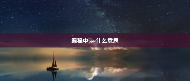 编程中pow什么意思