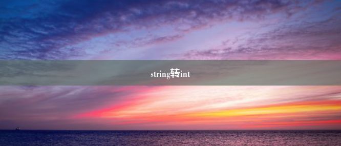 string转int