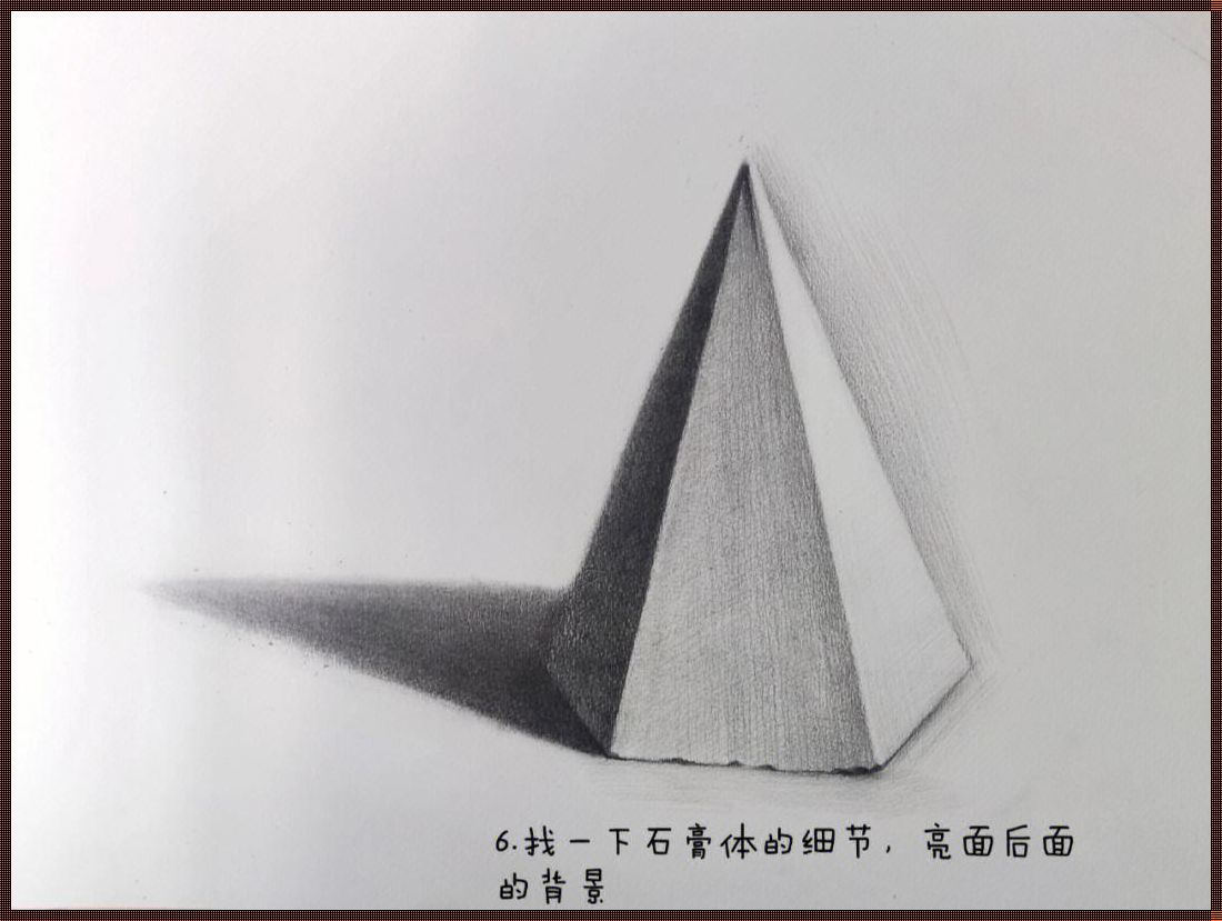 素描六棱锥体的画法步骤：掌握技巧，展现艺术魅力