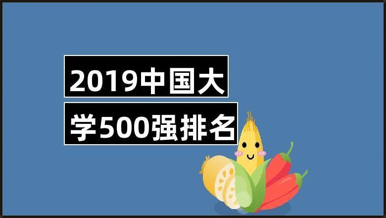 中国500强大学完整名单，惊现！