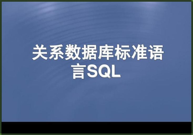 揭秘SQL神秘面纱：非过程化语言的魅力