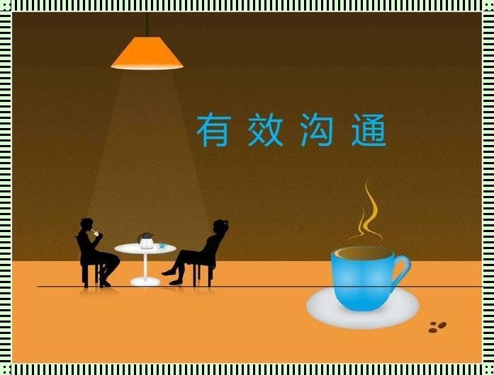 《有效沟通情景对话案例》：打造完美沟通的桥梁