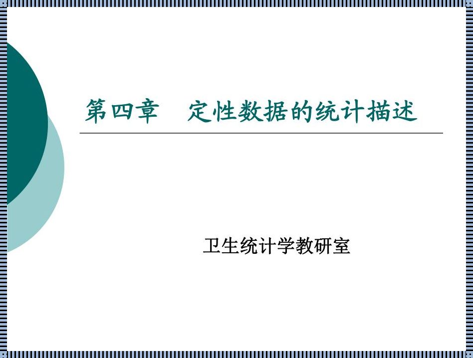 定性数据的评测实例分析