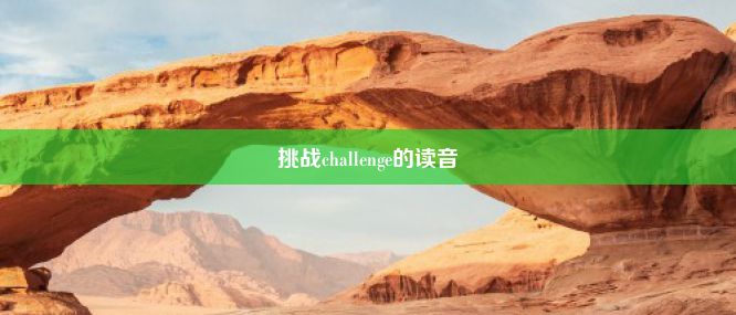 挑战challenge的读音