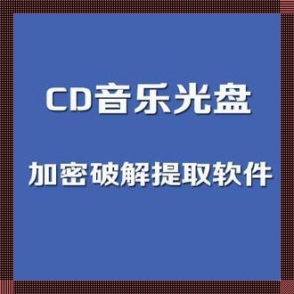 解密MP3：探索加密音频文件的破解之道