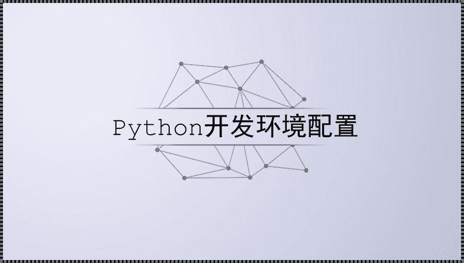 惊现！Python安装环境搭建总结与分析的艺术