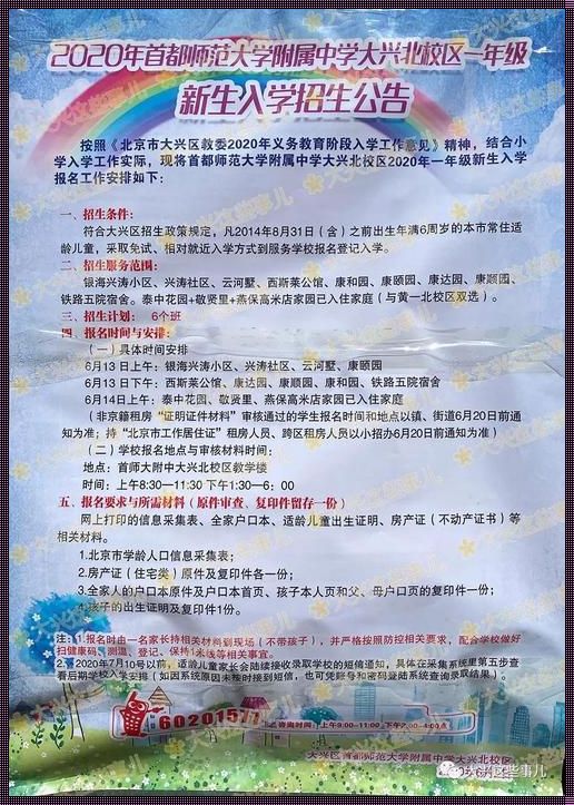 《大兴一中初中部招生简章》——一份充满浪漫与信任的招生指南