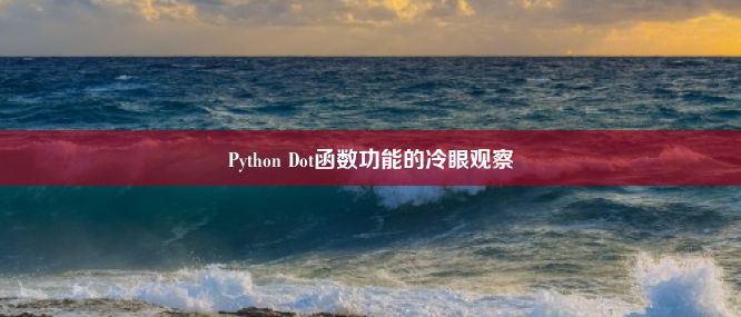 Python Dot函数功能的冷眼观察