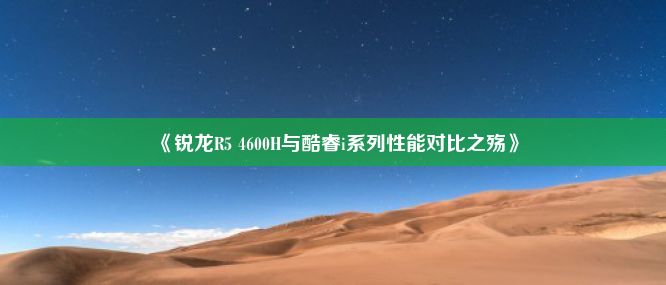 《锐龙R5 4600H与酷睿i系列性能对比之殇》