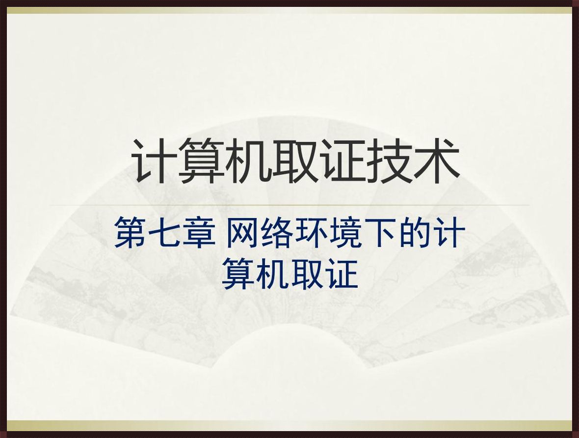 《计算机取证惊现：探寻隐藏在数字世界中的秘密》