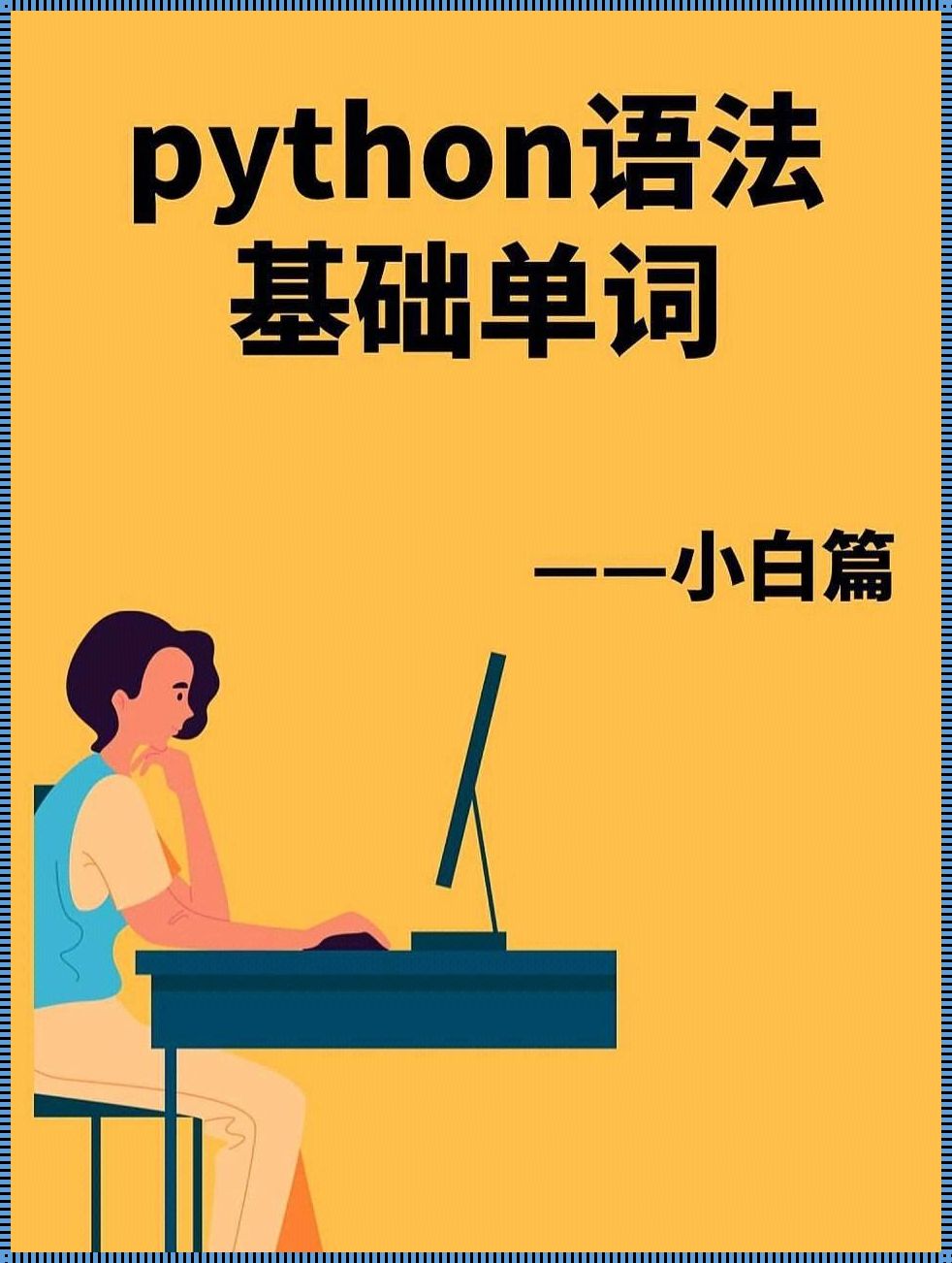 Python基础语法合集：掌握编程之魂，开启科技之旅