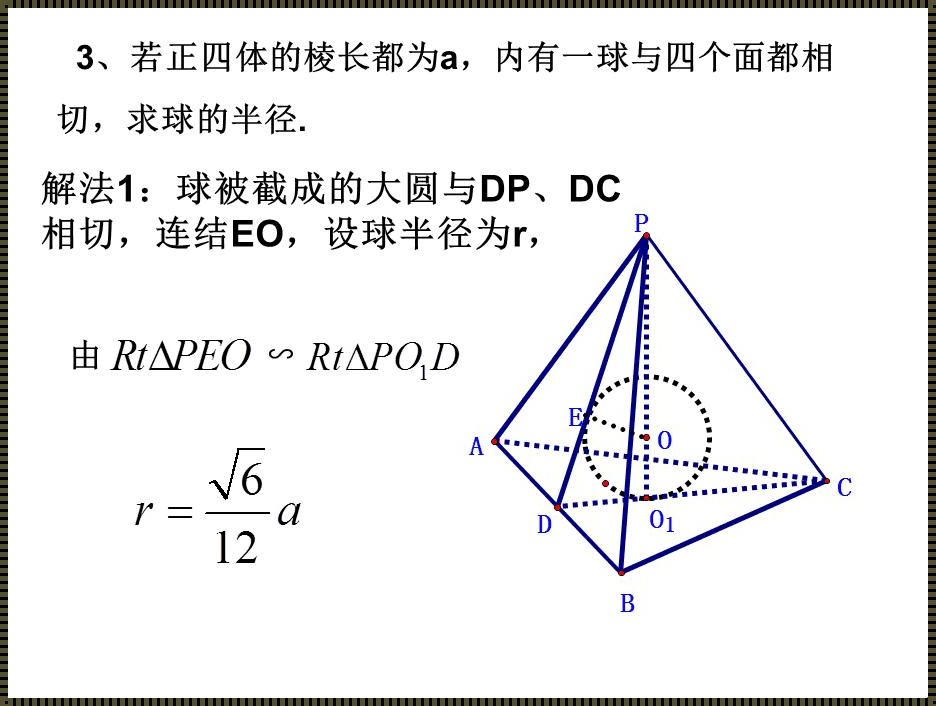 惊现三棱锥内切球公式：探寻智慧之路的神秘瑰宝