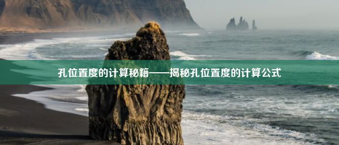 孔位置度的计算秘籍——揭秘孔位置度的计算公式