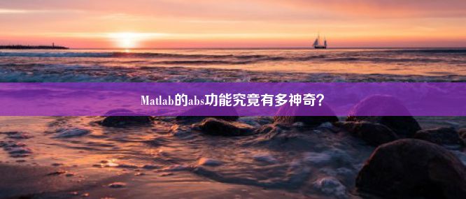 Matlab的abs功能究竟有多神奇？