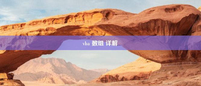 vba 数组 详解