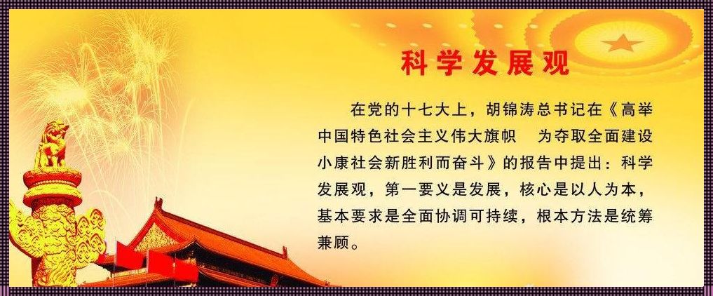 “科学发展观回答的基本问题是什么”——深入探讨科学发展观的内涵与价值