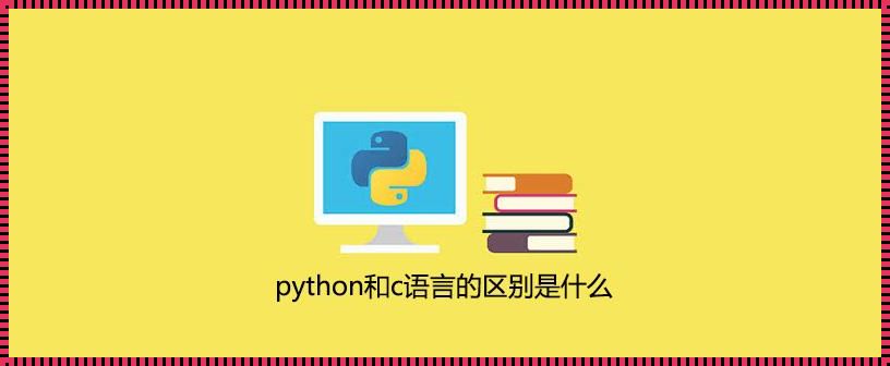 Python与C++：我该如何选择？