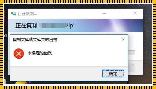 0x80004005无法复制文件的困扰与惊现解决方案