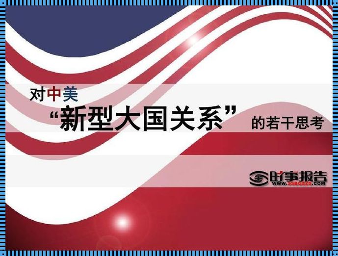 简述新型大国关系的主要内容：一场智慧的盛宴