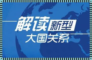 简述新型大国关系的主要内容：一场智慧的盛宴