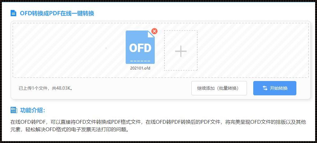 OFD文件转换成PDF：我们的骄傲与智慧