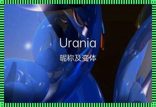 Urania：一个充满魅力的英文名