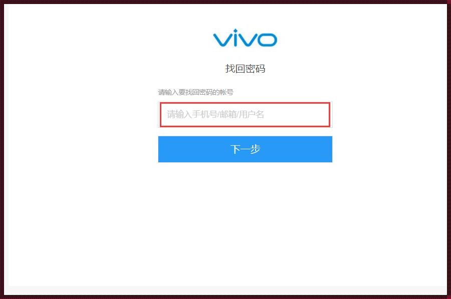 vivo帐号登录找回密码：毁灭性？