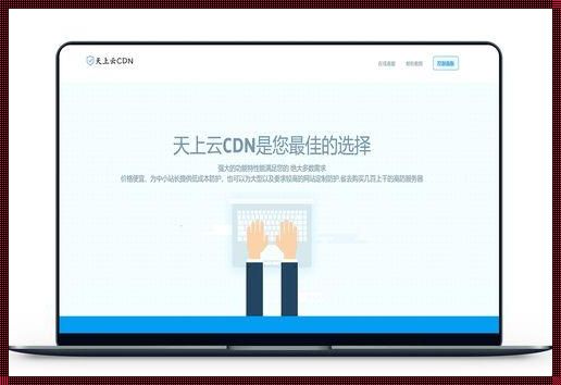 次元云cdn：开启网络加速新篇章