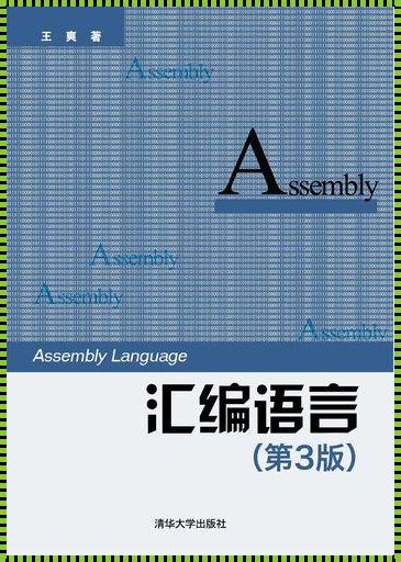 《汇编语言书籍PDF：探索编程世界的奥秘》