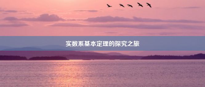 实数系基本定理的探究之旅