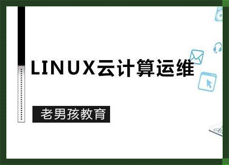 老男孩云计算运维课程：一次惊现的探索之旅