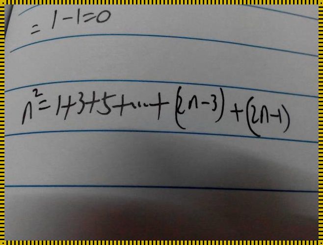 探索从1²加到n²的计算方法：一种数学之旅