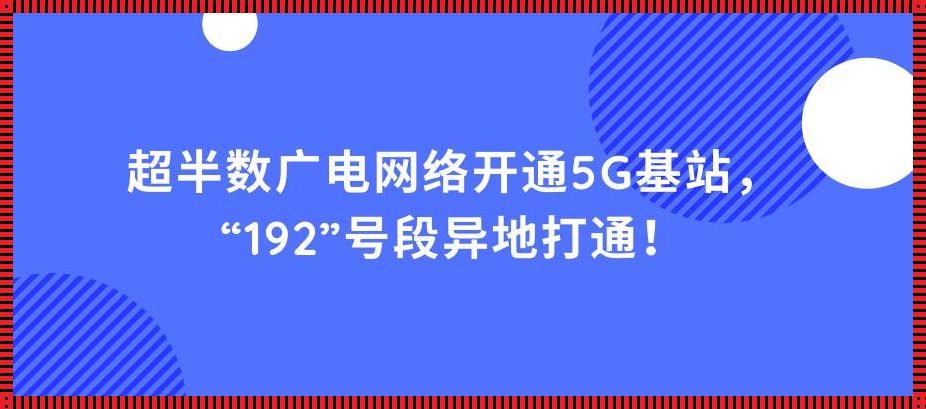 广电192号码的激活之旅：平凡背后的不平凡