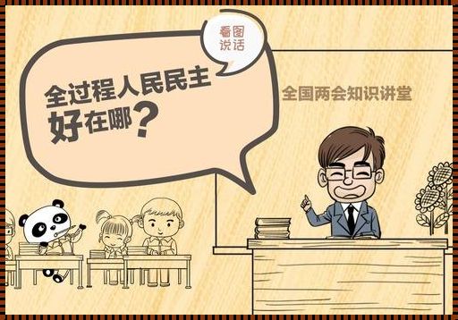 全过程民主的五大关键步骤：推动民主决策的普及与深化