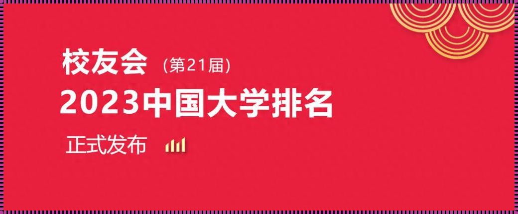 2023年高校排行榜：洞察未来，助力梦想