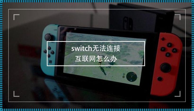 Switch游戏机：持续连接互联网的奇迹